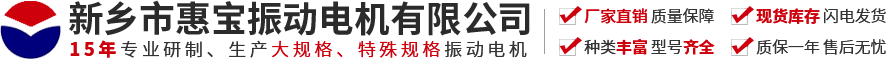 新乡市AG旗舰厅振动电机有限公司【官方网站】-振动电机